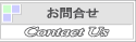 お問合せ