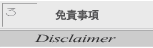 免責事項