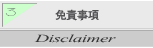 免責事項