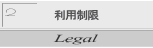 利用制限