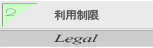 利用制限