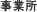 事業所