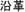 沿革
