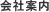 会社案内