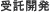 受託開発
