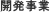開発事業