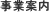 事業案内