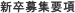 新卒募集要項