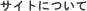 サイトについて