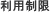 利用制限