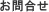 お問合せ